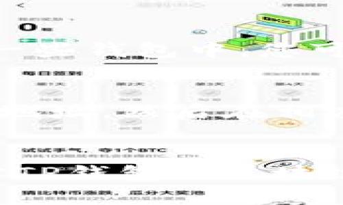 要查询TP钱包中的代币地址数量，您可以按照以下步骤进行操作。以下内容提供了详细的步骤和说明，以帮助您理解如何有效查看和管理您的代币地址。

第一步：打开TP钱包应用
首先，在您的手机上找到并打开TP钱包应用。如果您尚未下载该应用，请前往应用商店下载安装。打开应用后，请确保您已经登录到您的账户。如果您是第一次使用TP钱包，您需要先创建一个钱包并备份好助记词。

第二步：进入钱包界面
在TP钱包的主界面，您将看到您当前持有的所有数字货币的总览。在这里，您可以查看您的资产和余额。为了能够查询代币的地址数量，您需要点击某个特定的代币，进入代币的详细信息页面。

第三步：选择您要查询的代币
在资产列表中，找到您想要查看的代币。单击该代币，进入该代币的详细页面。在这个页面上，您可以看到更多关于该代币的信息，包括余额、历史交易记录及具体的合约地址等。

第四步：查找代币地址
在代币的详细信息页面，通常会有一个“地址”或“合约地址”的选项。点击这个选项，您将能够查看与该代币相关的所有地址。如果TP钱包支持多个网络（如Ethereum、BSC等），请确保您选择的是正确的网络，以便能查看到对应的代币地址。

第五步：记录和管理代币地址
如果您发现您的代币地址比较多，或者需要管理多个地址，建议您可以使用一款记事本应用，或者直接在TP钱包中进行管理。在一些钱包中，您可以直接添加标签来标识不同的地址，这样在今后查找时会更加方便。

第六步：使用区块链浏览器
除了在TP钱包中查询，您也可以利用区块链浏览器（如Etherscan、BscScan等）来查看您的代币地址数量。您只需要复制代币的地址，然后在相应的浏览器中粘贴进行搜索。通过这种方式，您将能够获取更为详细的交易信息和代币地址的相关情况。

总结
以上就是查询TP钱包中代币地址数量的基本步骤。通过这些步骤，您可以轻松找到自己持有的代币以及其对应的地址。如果您对TP钱包或区块链技术还有其他疑问，不妨查阅相关的帮助文档或在线资源，来增加您的知识储备，确保您在数字货币领域可以更加自如地操作。