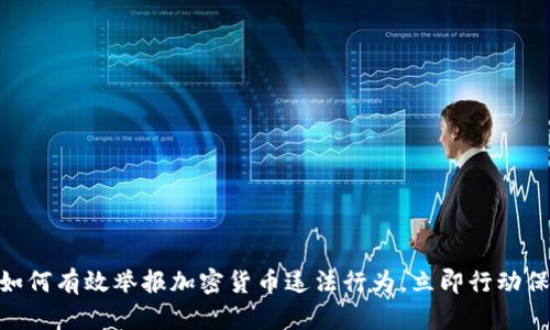 2025必看：如何有效举报加密货币违法行为，立即行动保护您的权益