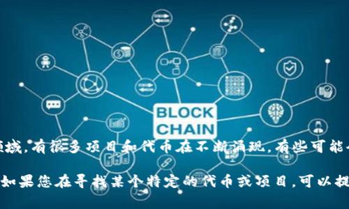 PAB（Philosopher's Axiomatic Blockchain）并不是一个广为人知的加密货币。在加密货币领域，有很多项目和代币在不断涌现，有些可能会使用相似的缩写。通常，加密货币是基于区块链技术的一种数字资产，用于交易、投资等用途。

如果有确切的项目名或更多的上下文信息，可以更好地帮助您理解PAB是不是一种加密货币。如果您在寻找某个特定的代币或项目，可以提供更多细节，我会尽量帮助您寻找相关的信息。