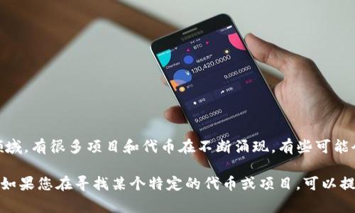 PAB（Philosopher's Axiomatic Blockchain）并不是一个广为人知的加密货币。在加密货币领域，有很多项目和代币在不断涌现，有些可能会使用相似的缩写。通常，加密货币是基于区块链技术的一种数字资产，用于交易、投资等用途。

如果有确切的项目名或更多的上下文信息，可以更好地帮助您理解PAB是不是一种加密货币。如果您在寻找某个特定的代币或项目，可以提供更多细节，我会尽量帮助您寻找相关的信息。