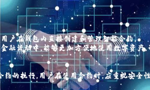 要回答这个问题，我们需要探讨Tether (USDT) 和钱包在合约（即智能合约）方面的安全性。这将涉及到去中心化金融（DeFi）的基本概念、T钱包的特性与功能，以及在使用合约时需要考虑的安全因素。

什么是合约和智能合约
合约，特别是智能合约，是被编写在区块链上的程序，能够自动执行合同条款。这些合约的特点是不可篡改和自我执行，使得它们在金融交易、房地产市场等多个领域都获得了广泛的应用。
智能合约的兴起及其在去中心化金融（DeFi）领域的应用，使得越来越多的用户体验到更便捷、更透明且成本较低的金融服务。通过区块链技术，用户可以在去中心化的平台上直接进行交易，而无须中介机构的参与。

T钱包是什么
T钱包是为Tether (USDT) 及其它加密货币提供安全存储的工具。它不仅支持存储加密资产，还允许用户进行交易、发送和接收加密货币。很多用户选择T钱包，因为它的用户界面友好，功能全面。
此外，T钱包可能还提供了一些便于用户进行合约操作的功能，例如直接与某些去中心化应用（DApp）连接。通过DApp，用户可以轻松实现智能合约的执行、资产的管理等。

T钱包的合约支持情况
尽管T钱包本身可能不直接支持智能合约的编写和执行，但它可以与支持智能合约的平台进行交互。例如，用户可以将他们的USDT转入去中心化交易所（DEX）或其他提供智能合约服务的平台，利用T钱包进行资产的管理和交易。
从这个角度来看，T钱包可以视作一个合约执行的工具，尽管它不是直接构建合约的平台。因此，用户需要确保他们使用的DApp是可信的，以保障交易的安全。

合约安全性问题
当涉及到任何形式的数字资产或合约时，用户最关心的往往是安全性。在使用T钱包进行合约时，安全性问题尤为重要。首先，我们需要注意的是，智能合约本身可能存在漏洞，导致执行不当或者发生资金损失。
此外，使用不当或选择不安全的平台也可能导致用户资产的丧失。因此，在参与任何合约前，用户应该仔细研究合约的内容和平台的背景。

如何提高合约安全性
要确保使用T钱包进行合约时的安全性，用户可以采取以下几种措施：
ul
    listrong选择可靠的平台：/strong确保所选DApp或平台有良好的声誉和用户评价。/li
    listrong审计合约：/strong对于一些复杂的智能合约，可以查找第三方审计报告，以评估其安全性。/li
    listrong分散投资：/strong切勿将所有资金投入单一合约，合理分配资金，可以降低风险。/li
    listrong使用硬件钱包：/strong如果可能，使用硬件钱包来进一步提高存储安全性。/li
/ul

T钱包的未来发展
未来，随着区块链技术的不断成熟，T钱包可能会增加更多的功能以支持智能合约的操作。例如，可能会出现更友好的用户界面，允许用户在钱包内直接创建和管理智能合约。
此外，随着用户的需求不断变化，T钱包还可能会与更多的第三方平台合作，以提升用户体验，降低交易成本。这将使得用户在日常的金融活动中，能够更加方便地使用数字资产，形成本地化的金融网络。

总结
总体来看，T钱包虽然不是专门的智能合约平台，但它能够作为用户管理数字资产的重要工具，而且通过与其他DApp的结合来支持合约的执行。用户在使用合约时，应重视安全性，选择可靠的平台以保护自己的资产。同时，随着技术的发展，未来的钱包功能可能会愈加完善，为用户提供更多的便利和安全保障。
