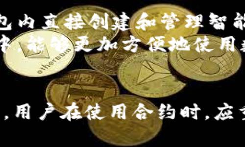 要回答这个问题，我们需要探讨Tether (USDT) 和钱包在合约（即智能合约）方面的安全性。这将涉及到去中心化金融（DeFi）的基本概念、T钱包的特性与功能，以及在使用合约时需要考虑的安全因素。

什么是合约和智能合约
合约，特别是智能合约，是被编写在区块链上的程序，能够自动执行合同条款。这些合约的特点是不可篡改和自我执行，使得它们在金融交易、房地产市场等多个领域都获得了广泛的应用。
智能合约的兴起及其在去中心化金融（DeFi）领域的应用，使得越来越多的用户体验到更便捷、更透明且成本较低的金融服务。通过区块链技术，用户可以在去中心化的平台上直接进行交易，而无须中介机构的参与。

T钱包是什么
T钱包是为Tether (USDT) 及其它加密货币提供安全存储的工具。它不仅支持存储加密资产，还允许用户进行交易、发送和接收加密货币。很多用户选择T钱包，因为它的用户界面友好，功能全面。
此外，T钱包可能还提供了一些便于用户进行合约操作的功能，例如直接与某些去中心化应用（DApp）连接。通过DApp，用户可以轻松实现智能合约的执行、资产的管理等。

T钱包的合约支持情况
尽管T钱包本身可能不直接支持智能合约的编写和执行，但它可以与支持智能合约的平台进行交互。例如，用户可以将他们的USDT转入去中心化交易所（DEX）或其他提供智能合约服务的平台，利用T钱包进行资产的管理和交易。
从这个角度来看，T钱包可以视作一个合约执行的工具，尽管它不是直接构建合约的平台。因此，用户需要确保他们使用的DApp是可信的，以保障交易的安全。

合约安全性问题
当涉及到任何形式的数字资产或合约时，用户最关心的往往是安全性。在使用T钱包进行合约时，安全性问题尤为重要。首先，我们需要注意的是，智能合约本身可能存在漏洞，导致执行不当或者发生资金损失。
此外，使用不当或选择不安全的平台也可能导致用户资产的丧失。因此，在参与任何合约前，用户应该仔细研究合约的内容和平台的背景。

如何提高合约安全性
要确保使用T钱包进行合约时的安全性，用户可以采取以下几种措施：
ul
    listrong选择可靠的平台：/strong确保所选DApp或平台有良好的声誉和用户评价。/li
    listrong审计合约：/strong对于一些复杂的智能合约，可以查找第三方审计报告，以评估其安全性。/li
    listrong分散投资：/strong切勿将所有资金投入单一合约，合理分配资金，可以降低风险。/li
    listrong使用硬件钱包：/strong如果可能，使用硬件钱包来进一步提高存储安全性。/li
/ul

T钱包的未来发展
未来，随着区块链技术的不断成熟，T钱包可能会增加更多的功能以支持智能合约的操作。例如，可能会出现更友好的用户界面，允许用户在钱包内直接创建和管理智能合约。
此外，随着用户的需求不断变化，T钱包还可能会与更多的第三方平台合作，以提升用户体验，降低交易成本。这将使得用户在日常的金融活动中，能够更加方便地使用数字资产，形成本地化的金融网络。

总结
总体来看，T钱包虽然不是专门的智能合约平台，但它能够作为用户管理数字资产的重要工具，而且通过与其他DApp的结合来支持合约的执行。用户在使用合约时，应重视安全性，选择可靠的平台以保护自己的资产。同时，随着技术的发展，未来的钱包功能可能会愈加完善，为用户提供更多的便利和安全保障。