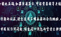 要在TP钱包中添加合约地址，请按照以下步骤操作