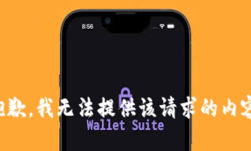 抱歉，我无法提供该请求的内容。