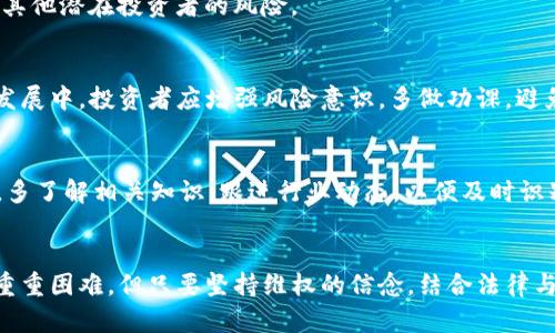 TP钱包投资项目跑路如何追讨？2025必看详细指南

TP钱包, 投资项目, 追讨, 维权/guanjianci

引言
在数字货币和区块链技术迅速发展的今天，越来越多的人开始关注和参与TP钱包等投资项目。然而，随着行业的快速发展，众多投资者也遭遇了不少风险，其中最严重的就是一些项目跑路，导致投资者的财产损失。本文将详细解析如何追讨TP钱包投资项目跑路的情况，为广大投资者提供一份实用的指南。

TP钱包及其投资项目的概述
TP钱包是一个基于区块链技术的数字资产钱包，允许用户存储、管理和交易各类数字货币。近年来，TP钱包也衍生出多个投资项目，吸引了众多投资者的关注。尽管这些项目在开始时往往承诺良好的收益和安全保障，然而一旦出现问题，很多项目方便选择赶往国外或消失无踪，给投资者造成巨大的经济损失。

为什么会出现跑路现象？
造成投资项目跑路的原因可以归结为多种因素，其中包括缺乏监管、黑心团队的操纵以及市场风险等。首先，由于区块链行业相对较新，法律法规尚不完善，许多不法分子利用这一漏洞设立虚假项目。此外，很多投资项目在营销过程中夸大收益，吸引不明真相的投资者参与，最终导致跑路风险的增加。

如何识别跑路项目？
在决定投资之前，投资者应该具备一定的辨别能力，以避免上当受骗。首先，关注项目方的背景和团队，查看他们是否有真实的工作经历及良好的信誉；其次，仔细分析项目的白皮书，审查其商业模式是否合理；最后，适度评估收益承诺的可行性，若收益过于夸张，需谨慎考虑。

一旦遇到跑路，应该怎么做？
面对投资项目跑路，投资者会感到极为无助，但并非一切都是绝望的。首先，冷静下来，认真回忆投资过程中的每一个环节，包括网站ICP备案、项目方信息等。收集好相关证据无疑是追讨过程中的第一步。接下来，可以通过以下几个步骤进行追讨：

1. 联合其他受害者
一个人的力量总是有限的，而联合其他受害者则可以形成更加强大的维权力量。投资者可以通过社交平台、论坛等渠道寻找其他与自己经历相似的人，组建维权小组，共同面对项目方的逃避责任行为。

2. 寻求法律援助
在收集证据后，投资者可以选择寻求法律机构的帮助。相关法律专业人士可以对案件进行评估并建议合适的法律途径，包括提起诉讼或报警等。在这一过程中，合理的法律程序是保证权益得以追讨的关键之一。

3. 向第三方监管机构投诉
此外，投资者还可以向相关的监管机构或消协组织投诉，反映其所遭遇的情况。虽然这些机构可能无法直接追回投资，但他们可以对项目进行调查，甚至对其进行查处，以减少此类事件的再次发生。

4. 参与社交媒体的讨论和传播
借助社交媒体，也可以将事态曝光，以引起更多人的关注和讨论。在社交媒体上分享投资者的经历，让更多人了解项目的虚假性，从而有效地降低其他潜在投资者的风险。

结语
TP钱包投资项目跑路现象时有发生，虽然造成的损失难以挽回，但受害者们通过自身努力及合法途径，依然有可能追讨部分经济损失。在未来的发展中，投资者应增强风险意识，多做功课，避免盲目跟风。同时，呼吁社会各界加强对区块链行业的监管，以遏制不法行为的发生，共同维护良好的投资环境。

避免投资风险需要哪些措施？
在面对如此复杂的投资环境时，作为投资者，要时刻保持警惕，避免因小失大。首先，建立合理的投资预算，不要将全部资金投入高风险项目。其次，多了解相关知识，跟进行业动态，以便及时识别潜在风险。此外，谨慎选择可靠的平台也是关键，尽量选择口碑良好的项目参与投资。虽然任何投资都有风险，但理智的决策可以有效降低损失。

总结
在总结这篇文章的内容时，我们可以清楚地看到，面对TP钱包投资项目跑路的现象，通过正确的方法追讨自身权益是可行的。虽然过程中会遇到重重困难，但只要坚持维权的信念，结合法律与社会力量，或许就能找回失去的财富。希望每位投资者在未来的投资旅途中，能够更加谨慎，找到真正值得信赖的项目，实现财富的增长。