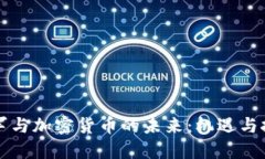 雷军与加密货币的未来：机遇与挑战