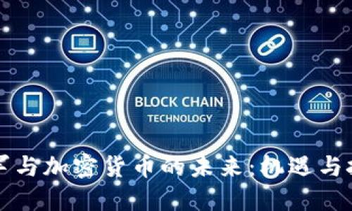 雷军与加密货币的未来：机遇与挑战