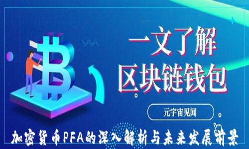 
加密货币PFA的深入解析与未来发展前景