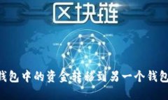 如何将TP钱包中的资金转移到另一个钱包：详细指