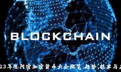   2023年迈阿密加密货币大会概览：趋势、技术与