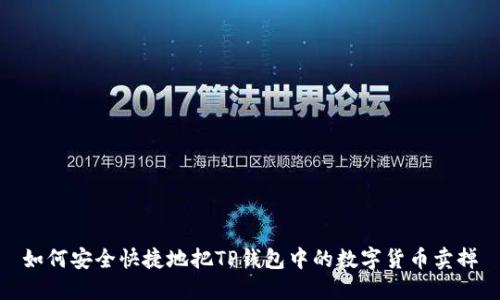 如何安全快捷地把TP钱包中的数字货币卖掉