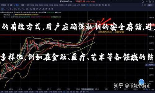   朝阳加密数字货币：未来金融的探索与发展 / 

 guanjianci 加密货币, 数字货币, 投资机会, 区块链技术 /guanjianci 

随着科技的快速发展，数字货币已然成为全球金融市场的一大趋势。尤其在中国，朝阳地区正涌现出许多与加密数字货币相关的项目和投资机会。本文将详细探讨朝阳加密数字货币的背景、项目现状、投资环境、以及未来发展趋势。同时，我们还将解答与此相关的四个关键问题，以帮助读者深入理解这一领域的复杂性与潜力。

一、加密数字货币背景介绍
加密数字货币的概念最早起源于比特币，它利用区块链技术实现去中心化的货币交易。随着技术的发展，市面上涌现了众多不同类型的加密货币，如以太坊、莱特币和Ripple等。每种货币都有其独特的特点和应用场景。
朝阳地区作为北京的重要经济和科技中心，吸引了众多加密货币相关的初创企业和投资机构。政府的支持和从业人员的不断涌入，使得这个区域在数字货币生态圈中占据了重要地位。

加密数字货币的定义与特点
加密数字货币是依靠密码学原理来确保交易安全并控制新单位创造的一种货币形式。与传统货币相比，加密货币具有去中心化、匿名性、不可变性和全球性等特征。用户可以用加密货币进行全球范围内的交易，而无需依赖于中央银行。

朝阳地区的加密数字货币生态环境
朝阳地区由于其优越的地理位置和完善的科技基础设施，成为了不少科技公司和加密货币项目的孵化基地。政府的扶持政策也为区块链技术和数字货币的开发提供了良好的环境。

二、朝阳加密数字货币的投资机会
随着加密数字货币行业的快速发展，朝阳地区的资本市场也随之活跃起来。许多投资者被这股浪潮吸引，纷纷投入资金寻求高额回报。

初创企业的投资前景
在朝阳地区，许多初创企业专注于数字货币交易平台、钱包服务、区块链解决方案等领域。这些企业在技术与市场营销上不断创新，吸引了大量的风险投资。
例如，一些地方的区块链初创企业已开始探索如何通过智能合约技术实现供应链金融的。这类企业不仅能为投资者带来潜在回报，也为整个行业的发展注入了新的活力。

ICO与代币投资
初始币发行（ICO）是一种加密货币项目融资的方式，投资者通过购买项目的代币来获得未来潜在的收益。在朝阳地区，许多初创项目选择通过这一方式吸引投资，投资者若能捕捉到优质项目，将有望获得可观的回报。

三、面临的风险与挑战
尽管朝阳加密数字货币的投资机会千千万，但随之而来的风险也不容忽视。市场的波动性和不确定性意味着投资者必须做好充分的调研与评估。

市场波动性
加密货币市场因其高度投机性而闻名，价格波动剧烈，投资者可能在短时间内遭受重大损失。因此，了解市场趋势及技术分析显得尤为重要。

法律与监管风险
在中国，加密货币的监管政策尚不完善，这使得许多项目面临合规问题。政府的政策变动可能会对投资环境产生重大影响，投资者需对此保持警惕。

四、未来发展趋势
展望未来，朝阳加密数字货币行业有望实现进一步发展，将创新与合规相结合。

与传统金融的融合
随着区块链技术的不断成熟，加密数字货币与传统金融的融合将成趋势。例如，越来越多的银行开始探索是否能利用区块链进行跨境支付，提升交易效率。

可持续性与绿色技术
在全球范围内，环境问题正受到越来越多的关注，未来的加密数字货币项目可能会更注重其生态影响，发展绿色挖矿技术和可持续商业模式。

相关问题探讨

1. 加密数字货币如何影响传统金融体系？
加密数字货币通过提供去中心化的支付方式和进一步的金融服务，极大地挑战了传统金融体系。例如，去中心化金融（DeFi）平台提供了直接借贷、交易、存储等功能，绕过了传统的银行机构。随着更多的用户和企业选择加密数字货币进行交易，传统银行可能需要重新评估其商业模型。此外，透明性和安全性是加密货币的核心优势，因为所有的交易记录都在区块链上公开和不可篡改，这有助于降低欺诈和金融犯罪的风险。

2. 如何选择一个优质的加密货币项目进行投资？
选择一个优质的加密货币项目是投资的关键。首先，研究项目的白皮书，了解其商业模式、技术实现和市场需求。其次，团队的背景及经验也至关重要，查看创始人和技术团队的过往成就。此外，项目的社区支持和市场推广能力也是衡量其潜力的因素之一。最后，了解项目的合规性和法律框架，以降低投资风险。

3. 加密货币的安全性如何保障？
加密货币的安全性主要依赖于其底层的区块链技术和用户的自我防护。用户应选择安全性高的交易平台，并启用双重认证等安全措施来保护账户。此外，私人钱包的使用也是保障资产安全的有效方式，用户应确保私钥的安全存储，避免泄露。同时，定期关注钱包软件的更新和网络安全动向也是必要的防护措施。

4. 未来的加密数字货币会如何演变？
未来，加密数字货币将朝着合规化、专业化的方向演变。随着各国政府对数字货币的监管逐渐加强，合规与法律框架将成为项目发展的重点。同时，技术的进步也将推动加密货币的应用场景多样化，例如在金融、医疗、艺术等各领域的结合。随着用户教育的加深，普通用户对加密数字货币的接受度也将逐步提高，市场规模有望进一步扩大。

总之，朝阳加密数字货币的发展充满机遇与挑战。在不断变化的市场环境中，投资者需要保持敏锐的洞察力，以便抓住有限的机会，实现可持续的投资回报。