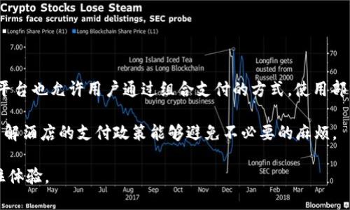 biao ti/biao ti加密货币酒店——选择虚拟货币度假的最佳去处/biao ti  
加密货币酒店, 虚拟货币住宿, 以太坊酒店, 比特币支付/guanjianci  

随着加密货币的日益普及，越来越多的行业开始接受比特币、以太坊等虚拟货币作为支付方式，旅游行业也不例外。许多酒店和度假村正在拥抱这一变化，通过接受加密货币，吸引更多渴望在度假时使用虚拟货币的旅客。本文将详细介绍如今流行的加密货币酒店，包括它们的特点、提供的服务、以及如何使用加密货币进行支付。此外，还将探讨相关的四个问题，为希望用加密货币进行旅行的用户提供全面的信息。  

一、加密货币酒店概述  
加密货币酒店是指接受比特币、以太坊等虚拟货币作为支付手段的酒店。这些酒店在一定程度上顺应了科技发展的潮流，为希望使用加密货币进行消费的旅客提供了便利。加密货币酒店通常具有以下几个特点：便利性、安全性、和隐私保护等。  

首先，便利性是加密货币酒店的一大优势。为了满足现代游客的需求，这些酒店通常提供在线预订平台，用户可以轻松使用加密货币进行支付。而且，由于加密货币的全球属性，旅客即使在海外也可以轻松付款，无需兑换当地货币。  

其次，安全性也是与传统支付方式相比的一大优势。由于区块链技术的优势，加密货币交易相对安全，且难以伪造或欺诈。这对于希望保护自身资金安全的旅客而言，无疑是一个加分项。  

最后，加密货币的使用还可以为用户提供隐私保护。传统支付方式往往需要提供个人信息，而加密货币交易通常不需要提供过多的个人信息，能有效保护用户隐私。  

二、推荐的加密货币酒店  
全球范围内已有不少酒店开始接受加密货币作为支付方式。以下是几个著名的加密货币酒店：  

1. **W Hotel（巴哈马）**  
W Hotel在其巴哈马的分店接受比特币支付，提供时尚的住宿和丰富的娱乐设施。用户可以用比特币支付房费、餐饮和其他附加服务，非常方便。同时，酒店的地理位置优越，适合希望享受海滩生活的游客。  

2. **Karma Group（全球范围）**  
Karma Group在多个国家设有酒店，并接受比特币和其他加密货币的支付。旅客可以享受奢华的住宿，并使用虚拟货币支付其费用。  

3. **The Maimon（多米尼加共和国）**  
The Maimon度假村接受各类加密货币，酒店环境优美，服务周到，非常适合带家庭或与朋友一同出游的用户。  

4. **Coin Resort（美国）**  
这是一个专门面向加密货币用户的度假村，完全接受加密货币支付。Coin Resort不仅提供舒适的住宿，还有许多娱乐活动，比如瑜伽课和水上运动。  

三、如何使用加密货币支付酒店费用  
在加密货币酒店支付费用的流程通常较为简单，以下是一般步骤：  

1. **选择酒店与预订**  
首先，在选择酒店时，用户应确认酒店是否确实接受所选的加密货币支付。通常在酒店官网或第三方预订平台会有明确标识。  

2. **在线支付**  
在确认预订后，用户可选择支付方式为加密货币。系统会提供一个二维码或地址用于转账。在这一步骤，用户只需打开自己的数字钱包，扫描二维码或手动输入地址，填入应支付的金额。  

3. **确认交易**  
交易完成后，用户应该等待几分钟，通常加密货币的支付能在几分钟内完成。交易确认后，用户将收到支付成功的通知，酒店也会收到通知，随后即可入住。  

四、常见问题探讨  

1. 使用加密货币支付的优点是什么？  
使用加密货币支付酒店费用的优点有很多，以下是一些主要优势：  

首先，使用加密货币可以降低交易费用。许多国家在货币兑换时会收取高额的手续费，而使用加密货币则可以避免这些费用。  

其次，加密货币的支付形式能够提高交易的安全性，尤其是在网络购物的情况下，用户的个人信息不易被盗用。此外，加密货币的匿名性使得用户可以在更大程度上保护自己的隐私。  

最后，加密货币支付也是一个现代化的消费方式，尤其适合热爱新科技的年轻人和科技达人。在全球旅行时，使用加密货币可以最大限度地降低汇率波动对支付的影响。  

2. 加密货币酒店的选择标准有哪些？  
选择加密货币酒店时，需要考虑多个因素，其中一些主要标准包括：  

首先，酒店是否真的接受加密货币支付是最重要的。在预订前，最好检查其官方网站或联系客服确认这一点。其次，查看酒店的服务和设施，包括房间、餐饮、娱乐项目等，确保它们符合个人需求。  

距离景点的远近也是选择的重要标准。一个理想的酒店应该在旅客感兴趣的景点附近，以方便出行。此外，酒店的评价和声誉也很重要，查看其他旅客对该酒店的评价，能够帮助你做出合理的决策。  

3. 加密货币交易是否安全？  
加密货币交易的安全性相对较高，这是由于其基于区块链技术而具有防篡改的性质。但也存在一些潜在风险：  

首先，加密货币市场波动性很大，如果在支付后价格下跌，可能会造成损失。因此，在支付前需要仔细考虑市场动态。此外，尽管加密货币交易本身相对安全，但仍需提防网络攻击和诈骗，例如钓鱼网站和虚假钱包等情况。  

因此，确保使用信誉良好的钱包和平台进行交易是非常重要的，这能够在很大程度上减少潜在的风险。在交易过程中要保持警惕，注意任何异常情况。  

4. 如果酒店不接受加密货币，包括更多支付方式吗？  
虽然现如今越来越多的酒店接受加密货币支付，但仍有不少酒店不支持这一模式。在这种情况下，旅客依然可以使用其他常规的支付方式，如信用卡、借记卡、PayPal等。许多旅游网站和平台也允许用户通过组合支付的方式，使用部分加密货币和其他方式。  

此外，一些酒店可能会在考虑市场需求的情况下进行付款选项的升级。因此，旅客在选择酒店时，可以预先询问经理或查看其网站获得最新的信息。对于想要使用加密货币的旅客来说，了解酒店的支付政策能够避免不必要的麻烦。  

综上所述，加密货币酒店正为喜欢新型支付方式的旅行者提供着更多的选择。随着市场的不断变化和科技的进步，预计未来将有更多的酒店加入这一行列，为顾客提供便利和安全的入住体验。