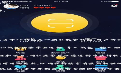 注意：实际下载和使用任何应用程序之前，请确保其合法性、安全性，并遵循相关平台的使用条款和条件。

bespoken_titleTP钱包安卓版下载指南：轻松管理你的数字资产/bespoken_title
TP钱包, 钱包下载, 数字资产管理, 区块链应用/guanjianci

在现在数字币迅猛发展的时代，拥有一款安全、便捷的钱包应用是每一个数字货币投资者和用户的必要需求。TP钱包（Token Pocket Wallet）作为一款多功能的数字资产钱包，广受用户的欢迎。下面，我们将详细介绍TP钱包的下载步骤、主要功能、使用技巧及常见问题。希望能帮助你快速上手，充分利用这一数字资产的管理工具。

一、TP钱包介绍
TP钱包是一款支持多种区块链资产的钱包应用，用户可以在应用中管理不同类型的数字货币。它支持Ethereum、EOS、Tron、BNB等多种主流公链的资产管理。TP钱包还提供了去中心化交易所（DEX）的功能，方便用户进行交易。此外，TP钱包还支持多种语言，用户界面友好，使得用户在使用过程中体验良好。

二、下载TP钱包安卓版的步骤
在手机上下载TP钱包安卓版，可以通过多个渠道进行。以下是详细的步骤：

1. **访问官方网站**：
首先，建议用户访问TP钱包的官方网站。官网通常会提供最新版本的下载链接，确保用户下载到最新、最安全的版本。

2. **选择安卓版本**：
在官网首页，找到“下载”或“产品”页面，选择适合安卓系统的TP钱包版本。现在很多数字资产钱包服务商都会提供APK文件，用户可以直接下载。

3. **允许安装来自未知来源的应用**：
在开始安装之前，用户需确保手机允许安装来自未知来源的应用。前往“设置”  “安全”  “未知来源”，将其开启。

4. **下载和安装**：
下载完成后，找到APK文件，点击安装。安装过程需要几秒钟，用户只需耐心等待即可。

5. **创建或导入钱包**：
安装完成后，打开TP钱包，用户可以选择创建新钱包或者导入已有的钱包，按照应用内的提示进行操作即可。

三、TP钱包的主要功能
TP钱包不仅仅是一个简单的数字资产存储工具，还有许多功能让用户能够更好地操作和管理自己的资产：

1. **多链资产管理**：
TP钱包支持多条链的资产管理，用户可以在同一个钱包中方便地管理Ethereum、Tron、EOS等各类资产。无论是存入、转出，还是查看余额，都非常便利。

2. **去中心化交易所**：
TP钱包内置去中心化交易所，用户可以直接在钱包内进行交易，省去使用其他平台的麻烦。此功能保证了用户的资产安全，同时也提高了交易的效率。

3. **DApp支持**：
TP钱包集成了多个去中心化应用（DApp），如去中心化金融（DeFi）、游戏、NFT市场等，用户便于直接使用，无需切换其他平台。

4. **安全性**：
TP钱包提供多重安全保障，用户可以设置密码、指纹解锁等方式保护自己的资产。同时，私钥由用户自己控制，增强了钱包的安全性。

四、常见问题解答

问题一：TP钱包安全吗？
TP钱包作为一款数字资产管理工具，在安全性方面下了很多功夫。备份私钥、助记词、设置访问密码等措施都为用户的资产提供了额外的保护。而且，由于TP钱包是一款非托管钱包，用户的私钥完全掌握在自己手中，这样大大降低了资产被盗的风险。UserX需要注意的是，应该妥善保管私钥和助记词，一旦遗失，资产将无法恢复。

问题二：如何恢复我的TP钱包？
恢复TP钱包主要是通过助记词或私钥来完成的。用户在创建钱包时，TP钱包会提供一组助记词，用户需要将其安全保存。如果需要恢复钱包，只需在TP钱包登录界面选择“导入钱包”，输入助记词或私钥，系统将会识别并导入钱包中的资产。需要特别注意，相同的助记词或私钥只对应一个独立的钱包，因此务必小心使用，避免被他人盗用。

问题三：我能否在TP钱包中参与挖矿？
TP钱包并未直接提供挖矿的功能，但某些链上的资产持有者可以参与质押（Staking）等类似于挖矿的活动。在TP钱包中，用户可以查看各个支持的链和项目，确认是否可以通过持币获得收益。用户在进行此类操作时，一定要了解好相关的知识，以及可能面临的风险。

问题四：TP钱包的更新频率如何？
TP钱包团队会定期更新产品，以用户体验，增强安全性，添加新的功能。用户可以关注官方渠道获取最新的更新信息。此外，建议定期检查应用是否有可用的更新，以确保持续享有最新提供的功能和安全保障。应用的更新通常会在各大应用商店标出更新日志，用户可以前往查看。

总结一下，TP钱包作为一款全方位的数字资产管理工具，除了提供便捷的下载方式，还在多链资产管理、去中心化交易、本地钱包控制等许多方面表现出色。希望本指南能够帮助你顺利下载和使用TP钱包，享受数字货币带来的便利与收益。