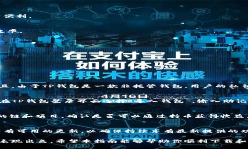 注意：实际下载和使用任何应用程序之前，请确保其合法性、安全性，并遵循相关平台的使用条款和条件。

bespoken_titleTP钱包安卓版下载指南：轻松管理你的数字资产/bespoken_title
TP钱包, 钱包下载, 数字资产管理, 区块链应用/guanjianci

在现在数字币迅猛发展的时代，拥有一款安全、便捷的钱包应用是每一个数字货币投资者和用户的必要需求。TP钱包（Token Pocket Wallet）作为一款多功能的数字资产钱包，广受用户的欢迎。下面，我们将详细介绍TP钱包的下载步骤、主要功能、使用技巧及常见问题。希望能帮助你快速上手，充分利用这一数字资产的管理工具。

一、TP钱包介绍
TP钱包是一款支持多种区块链资产的钱包应用，用户可以在应用中管理不同类型的数字货币。它支持Ethereum、EOS、Tron、BNB等多种主流公链的资产管理。TP钱包还提供了去中心化交易所（DEX）的功能，方便用户进行交易。此外，TP钱包还支持多种语言，用户界面友好，使得用户在使用过程中体验良好。

二、下载TP钱包安卓版的步骤
在手机上下载TP钱包安卓版，可以通过多个渠道进行。以下是详细的步骤：

1. **访问官方网站**：
首先，建议用户访问TP钱包的官方网站。官网通常会提供最新版本的下载链接，确保用户下载到最新、最安全的版本。

2. **选择安卓版本**：
在官网首页，找到“下载”或“产品”页面，选择适合安卓系统的TP钱包版本。现在很多数字资产钱包服务商都会提供APK文件，用户可以直接下载。

3. **允许安装来自未知来源的应用**：
在开始安装之前，用户需确保手机允许安装来自未知来源的应用。前往“设置”  “安全”  “未知来源”，将其开启。

4. **下载和安装**：
下载完成后，找到APK文件，点击安装。安装过程需要几秒钟，用户只需耐心等待即可。

5. **创建或导入钱包**：
安装完成后，打开TP钱包，用户可以选择创建新钱包或者导入已有的钱包，按照应用内的提示进行操作即可。

三、TP钱包的主要功能
TP钱包不仅仅是一个简单的数字资产存储工具，还有许多功能让用户能够更好地操作和管理自己的资产：

1. **多链资产管理**：
TP钱包支持多条链的资产管理，用户可以在同一个钱包中方便地管理Ethereum、Tron、EOS等各类资产。无论是存入、转出，还是查看余额，都非常便利。

2. **去中心化交易所**：
TP钱包内置去中心化交易所，用户可以直接在钱包内进行交易，省去使用其他平台的麻烦。此功能保证了用户的资产安全，同时也提高了交易的效率。

3. **DApp支持**：
TP钱包集成了多个去中心化应用（DApp），如去中心化金融（DeFi）、游戏、NFT市场等，用户便于直接使用，无需切换其他平台。

4. **安全性**：
TP钱包提供多重安全保障，用户可以设置密码、指纹解锁等方式保护自己的资产。同时，私钥由用户自己控制，增强了钱包的安全性。

四、常见问题解答

问题一：TP钱包安全吗？
TP钱包作为一款数字资产管理工具，在安全性方面下了很多功夫。备份私钥、助记词、设置访问密码等措施都为用户的资产提供了额外的保护。而且，由于TP钱包是一款非托管钱包，用户的私钥完全掌握在自己手中，这样大大降低了资产被盗的风险。UserX需要注意的是，应该妥善保管私钥和助记词，一旦遗失，资产将无法恢复。

问题二：如何恢复我的TP钱包？
恢复TP钱包主要是通过助记词或私钥来完成的。用户在创建钱包时，TP钱包会提供一组助记词，用户需要将其安全保存。如果需要恢复钱包，只需在TP钱包登录界面选择“导入钱包”，输入助记词或私钥，系统将会识别并导入钱包中的资产。需要特别注意，相同的助记词或私钥只对应一个独立的钱包，因此务必小心使用，避免被他人盗用。

问题三：我能否在TP钱包中参与挖矿？
TP钱包并未直接提供挖矿的功能，但某些链上的资产持有者可以参与质押（Staking）等类似于挖矿的活动。在TP钱包中，用户可以查看各个支持的链和项目，确认是否可以通过持币获得收益。用户在进行此类操作时，一定要了解好相关的知识，以及可能面临的风险。

问题四：TP钱包的更新频率如何？
TP钱包团队会定期更新产品，以用户体验，增强安全性，添加新的功能。用户可以关注官方渠道获取最新的更新信息。此外，建议定期检查应用是否有可用的更新，以确保持续享有最新提供的功能和安全保障。应用的更新通常会在各大应用商店标出更新日志，用户可以前往查看。

总结一下，TP钱包作为一款全方位的数字资产管理工具，除了提供便捷的下载方式，还在多链资产管理、去中心化交易、本地钱包控制等许多方面表现出色。希望本指南能够帮助你顺利下载和使用TP钱包，享受数字货币带来的便利与收益。