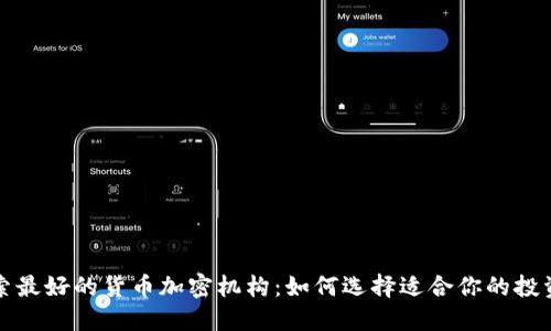 : 探索最好的货币加密机构：如何选择适合你的投资平台