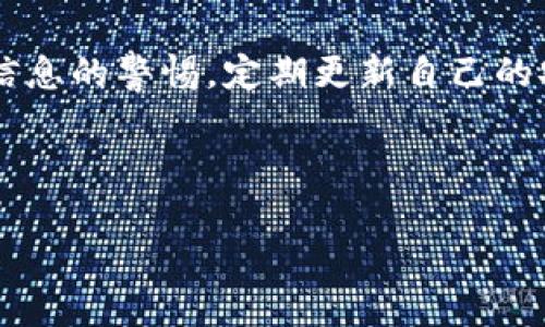 
  加密货币诈骗检测：保护您的投资，识别风险 / 
 guanjianci 加密货币, 诈骗检测, 网络安全, 投资保护 /guanjianci 

随着加密货币市场的不断扩大，越来越多的人开始投资于比特币、以太坊等数字货币。然而，随之而来的还有加密货币诈骗的风险，这些诈骗可能会导致个人投资者的资金损失。因此，识别和检测加密货币诈骗的能力变得尤为重要。本文将详细探讨加密货币诈骗的类型、表现形式及如何有效进行诈骗检测，以帮助投资者更加安全地参与数字货币市场。

一、加密货币诈骗的类型
加密货币诈骗形式多样，以下是几种常见类型：

1. **虚假交易平台**：这些平台通常承诺高额收益，吸引投资者存入资金，随后便消失不见。

2. **钓鱼攻击**：诈骗者使用仿冒网站或电子邮件，骗取用户的登录信息和私钥，从而盗取他们的数字资产。一般而言，用户被引导至伪造的网站，输入个人信息后即被盗取。

3. **投资骗局**：骗子通过社交媒体、论坛等主动联系潜在投资者，许诺高回报。即使在某些情况下，初期可能会回馈一些资金，但最终资金依旧被卷走。

4. **庞氏骗局**：老投资者的收益来自新投资者的资金，而并不是实际的盈利。随着新投资者的减少，这种模式终将崩溃。

5. **虚假ICO**：初始币发行（ICO）是加密货币的一种融资模式，但一部分ICO的背后并不存在实际产品或想法，导致投资者损失惨重。

二、如何识别加密货币诈骗
以下是一些有效识别加密货币诈骗的策略：

1. **调查平台的可信度**：查看用户评价以及公司注册信息，确保该平台是合法运营的。

2. **警惕高回报的承诺**：如天上掉馅饼的事情往往是骗局，合法的投资没有绝对的保证。

3. **仔细查看网站链接**：诈骗网站常常使用与正规网站类似的域名，用户在点击链接时需特别谨慎。

4. **使用双重认证**：启用双因素认证（2FA）确保账户的安全性，避免因密码被盗而造成损失。

5. **保持警惕的冷静思维**：在投资之前，多做研究，确保自己对所参与的项目有清晰的理解。

三、监测加密货币诈骗的工具与技术
为提高加密货币交易的安全性，使用一些工具和技术是非常有必要的：

1. **区块链浏览器**：通过这些工具，用户可以查看交易记录，确认交易的真实性。如果发现可疑交易，可及时采取措施。

2. **反欺诈工具**：一些在线工具可以帮助检测和防止诈骗，例如监测可疑的IP地址及其活动。

3. **社交媒体监控工具**：一些工具能够监测社交媒体上的相关活动，识别可能的诈骗信息。

4. **教育与培训**：提高个人的安全意识，定期参与相关的网络安全培训，有助于识别潜在的诈骗信息。

四、保护个人加密货币投资的最佳实践
除了识别和检测诈骗外，采取实际措施保护个人投资同样重要：

1. **使用硬件钱包**：硬件钱包相较于传统的在线钱包更为安全，它能够将私钥存储在离线状态，从而降低风险。

2. **定期备份钱包数据**：不要依赖某一单一设备，定期备份重要数据，以防资产丢失。

3. **更新软件和系统**：保持钱包软件及操作系统的最新版本，确保自身的安全性。

4. **小心网络钓鱼**：识别可疑链接，不随便点击陌生信息中的链接，始终直接访问安全平台。

相关问题解答

问题一：如何有效识别未授权交易？
有效识别未授权交易是保护加密货币投资的重要一步。通过区块链浏览器，可以随时查看自己的交易记录，以确认所有交易均为授权操作。对于不认识的交易，需及时联系平台客服，冻结账户并进行调查。同时，定期检查账户活动，及早发现任何异常迹象。

问题二：我该如何处理被诈骗的情况？
如果不幸成为加密货币诈骗的受害者，第一步是立即停止与骗子的任何联系，收集所有证明材料，包括交易记录、电子邮件及与诈骗者的交谈记录。随后，应联系交易平台客服进行报告，并向当地警方报案。此外，可以向网络犯罪举报中心举报，以期帮助其他用户避免类似骗局。

问题三：有无有效的法律途径来追讨被骗的资金？
追讨被骗资金通常存在一定的法律和技术困难，但并非不可能。首先，受害者应该掌握证据，包括所有交易的详细记录，然后寻求法律专业人士的帮助。同时，若诈骗涉及数额较大，可考虑集体诉讼，提高成功追讨的几率。

问题四：如何建立个人的信息安全意识以防诈骗？
增强信息安全意识至关重要。用户可以定期参加网络安全相关的在线课程或实体培训，了解最新的诈骗方式及防护手段。同时，保持对各种电子邮件和社交媒体信息的警惕，定期更新自己的安全知识。通过不断学习，增强自身的风险防范意识，才能在复杂的数字环境中确保自身的安全。

综上所述，加密货币诈骗检测的重要性不容忽视。通过识别、监测和采取相应保护措施，投资者能够最大限度地降低风险，安全参与加密货币市场。
``` 

请根据上述内容调整格式、内容或者增添所需信息。