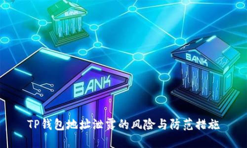 TP钱包地址泄露的风险与防范措施
