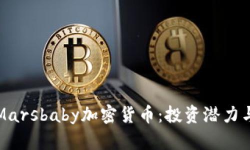 深入解析Marsbaby加密货币：投资潜力与市场前景