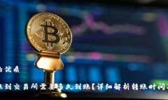 思考一个的优质TP钱包转账到交易所需要多久到账