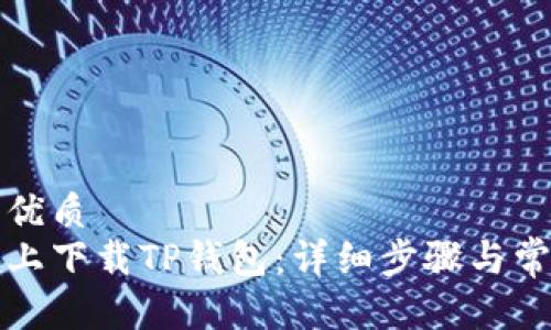 思考一个的优质
如何在电脑上下载TP钱包：详细步骤与常见问题解答