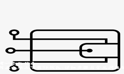 思考一个的优质
如何在电脑上下载TP钱包：详细步骤与常见问题解答