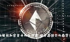 全面解析加密货币的冷保存：安全存储你的数字