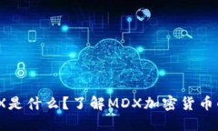 ### MDX是什么？了解MDX加密货币的基本知识