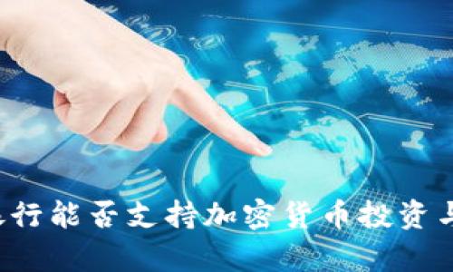 富国银行能否支持加密货币投资与交易？