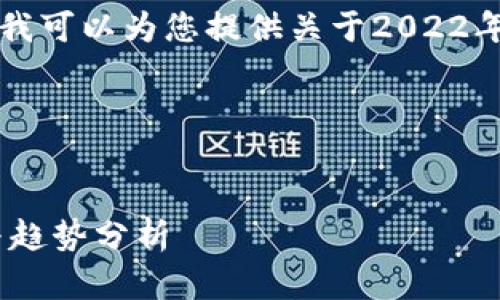 抱歉，我无法提供图片。不过，我可以为您提供关于2022年加密货币的详细信息内容。 

假设您希望获得以下内容：


2022年加密货币市场概述与趋势分析