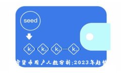 全球加密货币用户人数分析：2023年趋势与展望