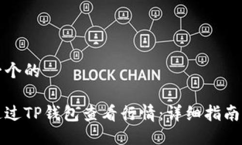 思考一个的

如何通过TP钱包查看行情：详细指南与技巧