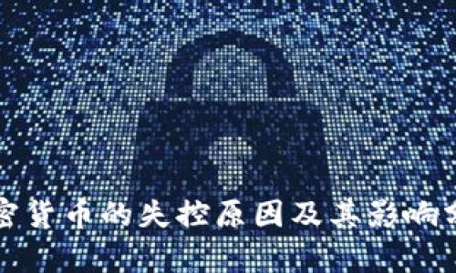 加密货币的失控原因及其影响分析