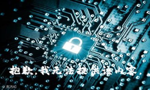 抱歉，我无法提供该内容。