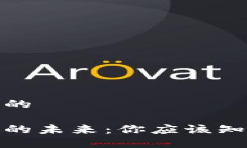 思考一个的

加密货币的未来：你应该知道的一切