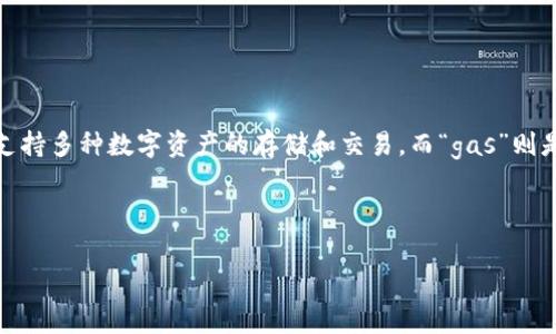 在讨论“TP钱包中的gas”之前，我们需要了解一些与区块链和加密货币相关的基本概念。TP钱包是一种加密货币钱包，支持多种数字资产的存储和交易，而“gas”则是指在区块链网络中进行交易或智能合约执行所需的费用。接下来，我们将详细探讨TP钱包中gas的含义及其相关问题。

## 文章

TP钱包中的Gas费用详解：如何和管理您的交易成本