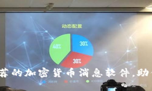 2023年最受推荐的加密货币消息软件，助你掌握市场动态