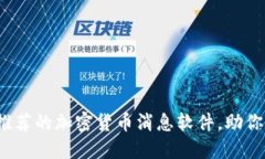 2023年最受推荐的加密货币消息软件，助你掌握市