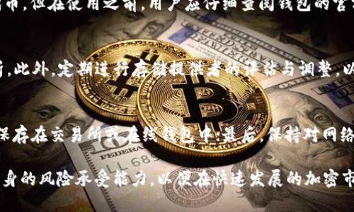   FIL转到TP钱包有分红吗？详解与分析 / 

 guanjianci FIL, TP钱包, 加密货币, 分红 /guanjianci 

在当今的加密货币市场中，投资者越来越关注不同资产的潜在收益和风险。FIL（Filecoin）作为一种分散存储协议的代币，其投资前景备受关注。而TP钱包作为一种流行的加密货币钱包，是否提供了与FIL代币相关的分红功能，成了许多投资者所关心的问题。本文将对这个问题进行深入探讨，并为您提供详尽的分析。

什么是FIL（Filecoin）？
Filecoin是一个基于区块链的去中心化存储网络，旨在为用户提供安全且可扩展的数据存储解决方案。用户可以通过Filecoin网络租赁自己的存储空间，并通过提供存储服务获得奖励，奖励以FIL代币的形式发放。由于其去中心化的特性和高效的激励机制，Filecoin在加密货币市场上获得了较高的关注度。

TP钱包简介
TP钱包是一款广受欢迎的多币种加密货币钱包，支持多种数字资产的存储、发送和接收。它具备用户友好的界面和强大的安全性，吸引了大量用户。TP钱包的功能不仅仅局限于存储数字货币，还包括去中心化交易、DeFi服务等多种功能，使其成为了用户管理和交易加密资产的理想工具。

FIL转到TP钱包的过程
将FIL转移到TP钱包的过程相对简单。用户需要先在支持FIL的交易所或钱包中购买FIL代币，然后按照TP钱包中的地址进行转账。一旦转账完成，用户可以在TP钱包中查看到自己的FIL余额。此过程中，用户需要关注的是转账手续费和确认时间，以确保交易顺利完成。

在TP钱包中是否有FIL的分红？
分红通常是指项目方在某些特定情况下将利润分配给代币持有者的方法。在大多数情况下，购买和持有FIL代币并不会直接获得分红。然而，Filecoin网络中对存储提供者的奖励机制是存在的，用户可以通过参与网络来获取新生成的FIL代币。

如何通过FIL参与收益？
虽然TP钱包本身不提供FIL的分红功能，但用户可以通过以下方式参与收益：首先，用户可以将FIL代币存放在支持质押的交易所或平台上，以获取一定比例的利息或奖励。此外，用户还可以选择成为Filecoin网络的存储提供者，通过提供存储空间获得FIL奖励。这两种方式都可以帮助用户从FIL中获得潜在收益。

如何了解TP钱包的最新动态和支持的项目？
了解TP钱包的最新动态和支持的项目，可以通过以下几种渠道：首先，用户可以访问TP钱包的官方网站，上面会发布最新的公告和项目更新。此外，用户还可以关注TP钱包的社交媒体账号，如Twitter、Telegram等，以获得实时的信息。最后，加密货币相关的新闻网站和论坛也是获取信息的好去处，这些平台会对市场动态进行即时报道和分析。

投资FIL有哪些风险和挑战？
与任何投资一样，投资FIL也存在一定的风险和挑战。首先，加密货币市场波动性极大，FIL的价格可能会受到多种因素的影响，包括市场需求、政策法规、技术发展等。其次，用户在选择存储提供者时需要谨慎，低质量或不可靠的存储服务可能导致数据丢失或安全问题。此外，用户也要警惕网络安全风险，如黑客攻击、网络钓鱼等，确保自己的资产安全。

总结
虽然FIL转到TP钱包本身并不提供分红，但通过参与Filecoin网络的存储提供者奖励机制以及在支持质押的交易所上进行投放，用户依旧可以获取潜在收益。在投资加密货币时，用户需保持谨慎，关注市场动向，做出明智的决策。

常见问题及解答

1. FIL代币的价格波动如何影响投资决策？
FIL代币的价格波动对投资者决策有着显著影响。一般来说，当市场对Filecoin的需求增加时，FIL的价格可能会上涨，反之亦然。因此，投资者在做决策时需要关注市场资讯、项目进展等多个因素。同时，面对价格波动，投资者应设定合理的止损和止盈策略，以降低风险。

2. 是否所有的钱包都支持FIL代币？
并非所有钱包都支持FIL代币。在选择钱包时，用户需要确认该钱包是否具备对FIL的支持。一般来说，主流的硬件钱包和一些软件钱包都可以存储FIL代币，但在使用之前，用户应仔细查阅钱包的官方信息以确保安全和功能的完整性。

3. 如何选择合适的存储提供者？
选择合适的存储提供者至关重要，用户需要关注多个因素，包括存储价格、服务质量、存储的稳定性等。用户可以通过社区评价、网友反馈等手段深入分析。此外，定期进行存储提供者的评估与调整，以确保数据安全和存储效率。

4. 在保存加密资产时，怎样提高安全性？
提高加密资产的安全性可以采取以下几种措施：首先，使用复杂的密码并定期更换；其次，开启双重身份验证；第三，选择硬件钱包进行存储，避免将资产保存在交易所或在线钱包中；最后，保持对网络安全的敏感性，警惕可能的网络钓鱼和恶意攻击。

总结来说，FIL作为新兴的数字资产，在TP钱包中的使用必然受到投资者的聚焦。在实际操作中，用户需要全面了解FIL及其背后的项目，同时合理评估自身的风险承受能力，以便在快速发展的加密市场中立于不败之地。