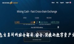 : TP钱包交易所网址全解析：安全、便捷的数字资