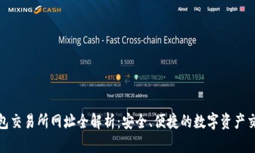 : TP钱包交易所网址全解析：安全、便捷的数字资产交易选择