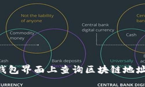 如何在TP钱包界面上查询区块链地址：全面指南