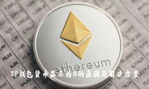 TP钱包货币显示为0的原因及解决方案