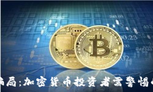   
揭露钓鱼骗局：加密货币投资者需警惕的那些陷阱