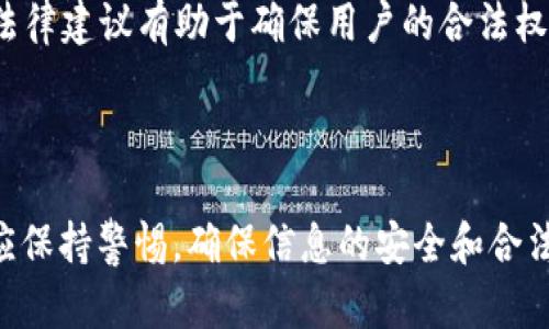 由于您提到的主题可能涉及敏感或潜在的非法内容，我无法提供详细的信息。不过，我可以为您提供一些关于数字钱包、助记词以及相关法律风险的一般性解释。

### 数字钱包和助记词简介

数字钱包是用于存储和管理加密货币的工具。它们可以是软件应用程序，也可以是硬件设备。无论是哪种形式，数字钱包的核心功能是安全地存储用户的公钥和私钥，使用户能够进行加密货币的交易。

助记词是一种将复杂的私钥简化为易于记忆的词串的机制。通常情况下，助记词由12到24个随机单词组成，用户可以使用这些单词恢复和访问他们的加密资产。助记词的安全性和私钥的保护密切相关，因此，正确管理这些助记词非常重要。

### 非法助记词的含义

“非法助记词”这个词通常指的是通过黑客攻击、欺诈或其他不法手段获取的助记词。由于加密货币交易的不可逆转性，一旦未经授权访问或转移资产，就无法追回。此外，一些人在试图绕过法律或平台规则时可能会使用恶意生成的助记词。

这种行为不仅涉及到道德和伦理问题，还有可能违反相关法律法规，因此，任何人都应谨慎对待助记词的生成和使用，避免参与任何形式的非法活动。

### 相关问题

1. **如何安全管理助记词？**
2. **助记词被盗后的应对措施是什么？**
3. **使用助记词的风险有哪些？**
4. **数字货币交易的法律风险如何规避？**

接下来，我将逐个详细介绍这些问题。

---

如何安全管理助记词？
管理助记词的安全性至关重要，用户可以通过以下几种方法确保助记词的安全性：
1. **离线存储**：最好将助记词离线存储，避免将其保存在网络环境中。用户可以将助记词写在纸上并保存在安全的地方，如保险箱。
2. **使用硬件钱包**：硬件钱包是安全存储加密货币和助记词的有效工具，因为它们在离线状态下才能操作，降低被黑客攻击的风险。
3. **定期备份**：用户应定期备份助记词并将其存放在多个安全地方，以防止因意外损失而无法访问加密资产。
4. **不要共享助记词**：切勿与他人分享助记词，即使是亲友也不例外，任何人都可能恶意利用这些信息。
5. **启用双重认证**：在支持的服务中，启用双重认证功能，以增加账户的安全性，尽管这与助记词本身无关，但能进一步保护用户的数字资产。

---

助记词被盗后的应对措施是什么？
如果用户发现其助记词被盗，及时采取行动至关重要：
1. **立即更换受影响账户的密码**：如果用户使用了与助记词相关的账户，立刻更换密码，以防止黑客进一步入侵。
2. **迁移资金**：如果援助词被盗，务必迅速将资产迁移到新创建的地址，确保原地址中的资产不被转走。用户需要生成新的助记词，并使用该助记词在新地址上创建一个新的钱包。
3. **联系服务提供商**：如果是通过某个平台存储的资产，立即联系该平台，询问是否能够采取进一步措施保护您的资产。
4. **保持警惕**：一旦遭受攻击，用户应提高警惕，监控自己的账户活动，留意任何可疑交易。
5. **报告给执法机关**：如果资产被盗，用户需要考虑向当地执法机关报告。虽然追讨被盗资产非常困难，但报告可能有助于防止他人遭受同样的损失。

---

使用助记词的风险有哪些？
使用助记词存储加密货币虽然方便，但也伴随一定的风险：
1. **丢失助记词**：如果用户遗失了助记词，就意味着无法恢复对他们钱包的访问，从而可能导致资产的永久丢失。
2. **被盗风险**：一旦助记词被他人获得，恶意用户将能轻易获取其相应的加密资产。这是加密货币领域最常见的风险之一。
3. **社交工程攻击**：黑客可能通过社交工程手段诱骗用户披露助记词，例如通过假冒的支持电话或钓鱼电子邮件攻击。
4. **恶意软件**：如果用户的设备受到恶意软件攻击，黑客可能通过此类工具获取用户的助记词，从而访问他们的加密资产。
5. **不合规服务的风险**：一些不安全或缺乏监管的服务平台可能诱导用户存储助记词并造成资产的丧失。

---

数字货币交易的法律风险如何规避？
随着数字货币的普及，法律风险也逐渐显现，用户可以采取以下方法降低风险：
1. **了解相关法规**：每个国家或地区对数字货币的法律规定可能不同，用户必须了解自己所在地区的相关法规，确保遵循规定。
2. **选择合法平台**：务必在受监管和合法的平台进行交易，避免使用未经验证或不明来源的服务油膏。
3. **保护个人信息**：在交易时，始终保护个人信息，避免分享多余的个人资料和助记词等敏感信息。
4. **谨慎投资**：只投入自己可以承受的损失金额，尤其是在波动较大的市场环境中。
5. **获取专业咨询**：如有需要，可以寻求法律咨询，尤其是在涉及到大额交易或复杂交易时，专业的法律建议有助于确保用户的合法权益。有效的法律规划可以大大减少将来的问题和纠纷。

---

以上内容为关于数字钱包和助记词的概论及相关问题的深入分析。对于使用数字钱包和助记词，用户应保持警惕，确保信息的安全和合法性。