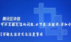这是一个关于t p钱包可以直接充值的问题。以下