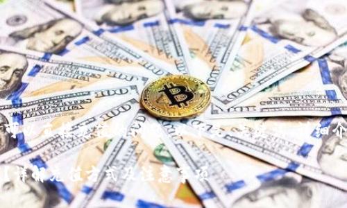 这是一个关于t p钱包可以直接充值的问题。以下是、关键词、详细介绍和相关问题的结构。

t p钱包能否直接充钱？详解充值方式及注意事项