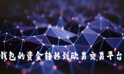 如何将TP钱包的资金转移到欧易交易平台：详尽指南