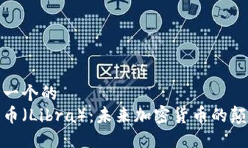 思考一个的  
天秤币（Libra）：未来加密货币的颠覆者