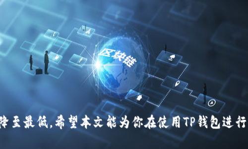   如何通过TP钱包进行EOS质押和管理?  / 

 guanjianci TP钱包, EOS质押, 加密货币管理, 数字资产投资  /guanjianci 

在当今快速发展的区块链技术时代，EOS作为一种高性能的智能合约平台，受到了广泛关注。用户们不仅希望能够投资EOS，还希望能够通过质押这一方式来获取更高的收益。TP钱包作为一种新兴的数字资产管理工具，提供了方便的EOS质押功能。本文将深入探讨如何通过TP钱包进行EOS质押，包括相关操作步骤、风险管理及最佳实践等。同时，我们也将回答一些相关问题，以帮助用户更好地理解和利用TP钱包进行数字资产投资。

EOS质押是什么？
EOS质押是指将一定数量的EOS代币锁定在区块链上，以支持网络操作并获得奖励。EOS采用的是Delegated Proof of Stake（DPoS）共识机制，在这种机制下，持币用户可以选择代理人（Block Producer，即区块生产者）来代表自己进行投票，从而参与网络的治理和交易确认。在这一过程中，用户质押的EOS不仅能为网络安全性提供保障，还能为持币者带来一定的收益。

TP钱包的基本介绍
TP钱包是一款多链数字资产管理钱包，简单易用，支持多种主流区块链，包括比特币、以太坊、EOS等。它不仅提供了基本的代币存储、转账功能，还包括交易所、质押、DeFi等多种功能。TP钱包以其安全性和便捷性获得了许多用户的青睐，特别是在手机端，用户可以随时随地管理自己的数字资产。TP钱包的设计旨在为用户提供高效、安全的资产管理服务，使得即使是新手用户也能快速上手。

如何在TP钱包中进行EOS质押？
在TP钱包中进行EOS质押的步骤相对简单，以下是详细步骤：
ol
listrong下载并安装TP钱包：/strong首先，在你的手机应用商店中搜索并下载TP钱包应用，安装完成后进行注册和设置。/li
listrong创建或导入钱包：/strong如果你是新用户，可以选择创建一个新钱包，系统会提供助记词，请务必妥善保存；如果你已有钱包，可以直接选择导入。/li
listrong充值EOS：/strong确保你的TP钱包中有一定数量的EOS代币，可以通过交易所购买并转入你的TP钱包地址。/li
listrong选择质押功能：/strong在TP钱包首页，找到EOS的质押功能，通常在“资产管理”或“质押”选项卡下，点击进入。/li
listrong选择代理人：/strong在质押界面，你会看到多个区块生产者（BP）的列表。可以查看他们的投票权、收益率、社区支持情况，以及操作透明度，选择合适的代理人进行投票。/li
listrong确认质押：/strong选择代理人之后，输入你希望质押的EOS数量，仔细确认信息无误后，点击“质押”按钮，完成操作。/li
listrong查看质押状态：/strong质押完成后，你可以在资产管理中查看质押的状态及收益情况。/li
/ol

EOS质押的收益如何计算？
EOS质押的收益通常是根据代理人所产生的区块奖励进行分配的。区块生产者通过出块获取EOS奖励，质押者作为支持者，将会赢得该BP分配给他们的部分奖励。回报率受多种因素的影响，包括：
ul
listrong代理人的表现：/strong不同的代理人可能有不同的奖励政策和分配率，因此选择高收益率及良好声誉的代理人非常重要。/li
listrong网络状态：/strong当整个网络活跃度高时，产生区块的频率增加，可能会提高收益。/li
listrong用户的质押数量：/strong质押的数量越多，理论上获得的收益也会相应提高。/li
listrong时间因素：/strong长时间的质押可能会获得复利效果，带来更高的收益。/li
/ul

TP钱包的安全性
TP钱包采用了多重安全机制来保护用户的数字资产，包括但不限于：
ul
listrong私钥管理：/strong用户的私钥存储在本地设备中，不会上传到服务器，保护用户的资产安全。/li
listrong双重验证：/strong系统支持双重身份验证，增加安全性。/li
listrong定期更新：/strongTP钱包开发团队会定期更新软件，以应对不断变化的安全风险。/li
/ul
即便如此，用户在使用TP钱包时也应注意不要下载非官方版本的应用，防止遭遇钓鱼攻击。同时，定期备份私钥和助记词，以防丢失。

可能遇到的问题及解决方案
在使用TP钱包进行EOS质押时，用户可能会遇到一些常见问题，以下是四个可能的问题及详细解答：

问题一：如何选择合适的区块生产者？
在进行EOS质押时，区块生产者（BP）的选择至关重要，一方面，BP的表现直接影响收益，另一方面，BP的可靠性和安全性也会影响到用户资产的安全。选择BP时，可以考虑以下几个方面：
ul
listrong收益率：/strong通常，BP会在其统计页面上公示其历史的收益情况，可以根据这一数据选择收益率较高的BP。/li
listrong社区支持：/strong了解BP的社区反馈，查看是否有负面评价，如何处理用户投诉等，可以有效判断其透明度和责任感。/li
listrong历史表现：/strong观察BP的出块历史，如果其出块率较高，说明其稳定性和能力相对较强。/li
listrong活跃度：/strongBP是否积极参与社区治理和活动，也能反映其对整个网络生态的贡献度。/li
/ul
选择BP时，不要只看收益率，还要考虑到综合因素，确保在获取收益的同时保护用户资产安全。

问题二：TP钱包如何处理质押收益？
在TP钱包中，用户通过质押EOS获得的收益一般会以EOS代币形式发放到用户钱包中。质押后的收益分配通常是定期的，具体时间间隔可能因BP不同而有所差异。获取收益后，用户可以选择将其再次进行质押、转入交易所交易或保留在钱包中。当用户决定提取或使用这些收益时，可以通过简单的转账操作将其从TP钱包中发送到其他钱包或交易平台。此外，关于费用问题，用户在提取或转账时还需注意可能涉及的网络手续费。

问题三：质押失败的常见原因是什么？
在执行EOS质押操作时，偶尔会遇到质押失败的情况，通常这些问题可以归结为几个方面：
ul
listrong网络问题：/strong如果在质押过程中网络连接不稳定，可能会导致交易未成功提交，这时建议用户检查网络连接。/li
listrong余额不足：/strong在质押时，用户需确保余额足够，包括质押的数量及可能产生的手续费。如果余额不足，质押自然会失败。/li
listrong选择不当的BP：/strong如果所选的BP没有出块能力或已滞后，可能会导致质押无效或收益不佳。用户需定期检查所选BP的表现。/li
/ul
遇到质押失败时，用户可以检查上述问题，必要时尝试重新执行质押操作，并选择表现更为优秀的BP进行质押。

问题四：我们如何规避质押风险？
尽管EOS质押带来了许多收益机会，但也伴随着一定的风险，包括价格波动、BP选择失误等。要有效规避这些风险，可以考虑以下几点：
ul
listrong分散投资：/strong不要将所有的EOS都质押给同一个BP，可以选择不同的BP进行质押，以降低单一BP失败带来的风险。/li
listrong定期监测：/strong用户需定期查看其质押的BP表现，以确保其持续优秀表现，必要时进行重新质押。/li
listrong保持学习：/strong随时关注EOS及加密市场的新闻，了解市场动态和技术更新，以便及时调整自己的质押策略。/li
listrong设置止损：/strong在质押过程中设置合理的止损策略，做到及时止损，避免因市场波动带来的损失。/li
/ul
通过合理配置和有效管理，用户可以最大限度地降低EOS质押中的风险，获取更高的投资收益。

总之，TP钱包的EOS质押功能为用户提供了便捷的投资途径，同时带来了不错的收益潜力。通过合理选择代理人、了解市场动态以及有效管理资金，用户可以在享受数字资产收益的同时，将风险降至最低。希望本文能为你在使用TP钱包进行EOS质押提供有价值的参考与帮助。